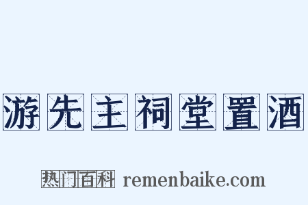 游先主祠堂置酒是什么意思的图片